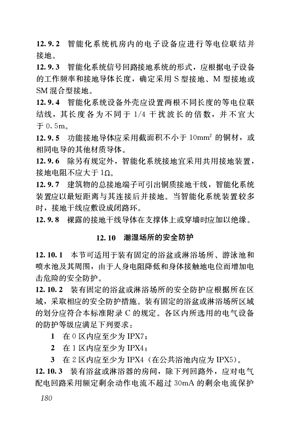 GB51348-2019_民用建筑电气设计标准(无条文)_205-255.pdf_第1页