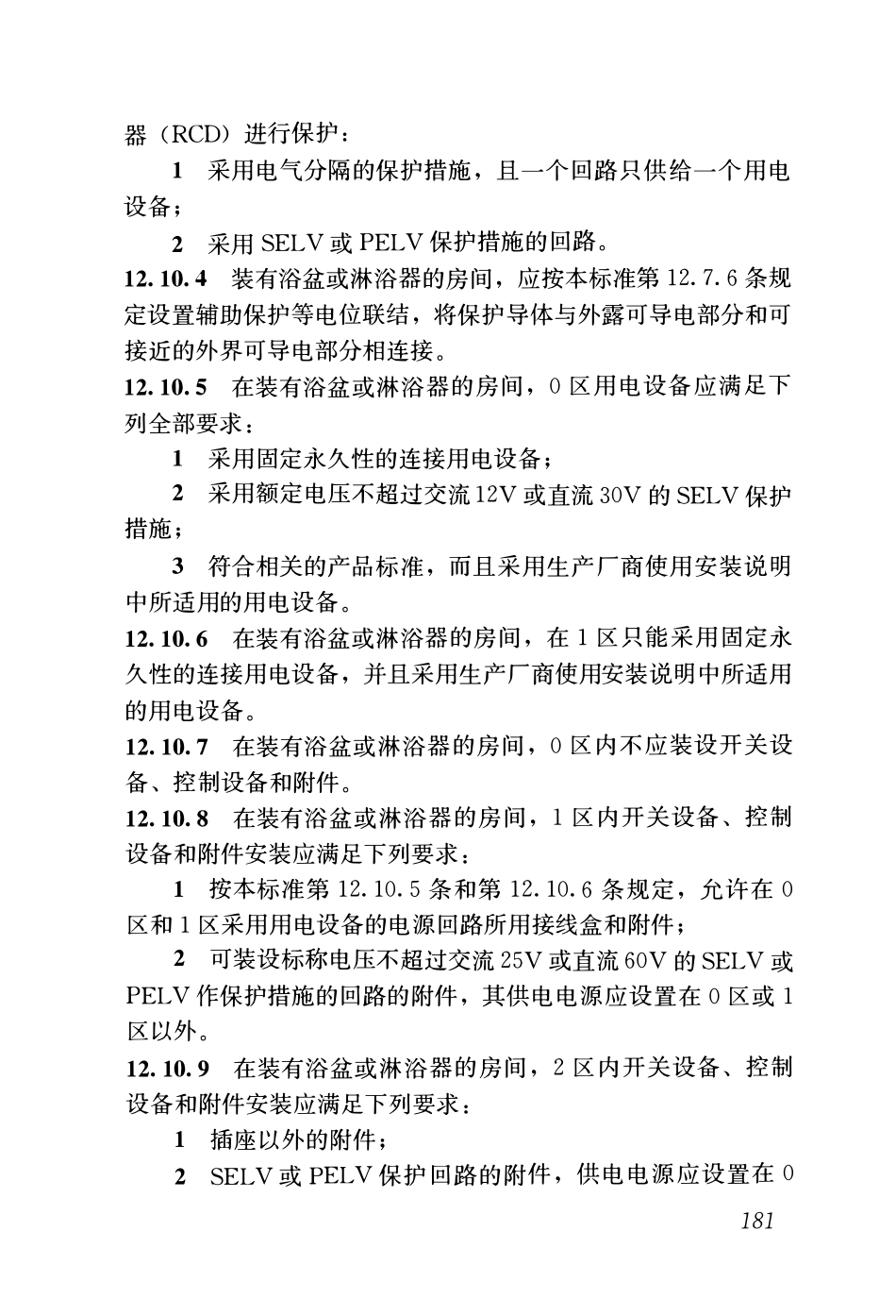 GB51348-2019_民用建筑电气设计标准(无条文)_205-255.pdf_第2页