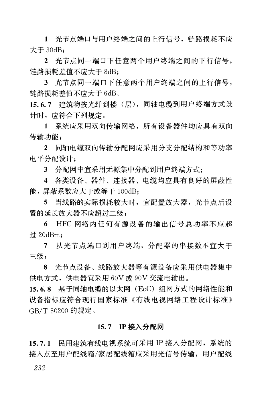 GB51348-2019_民用建筑电气设计标准(无条文)_256-306.pdf_第2页