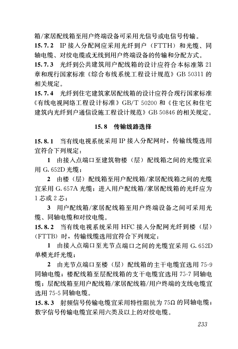GB51348-2019_民用建筑电气设计标准(无条文)_256-306.pdf_第3页