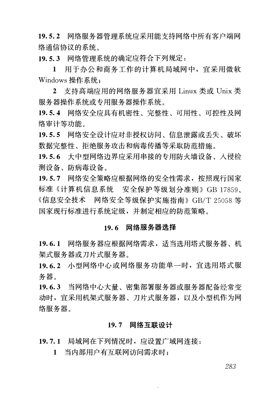 GB51348-2019_民用建筑电气设计标准(无条文)_307-357.pdf_第2页