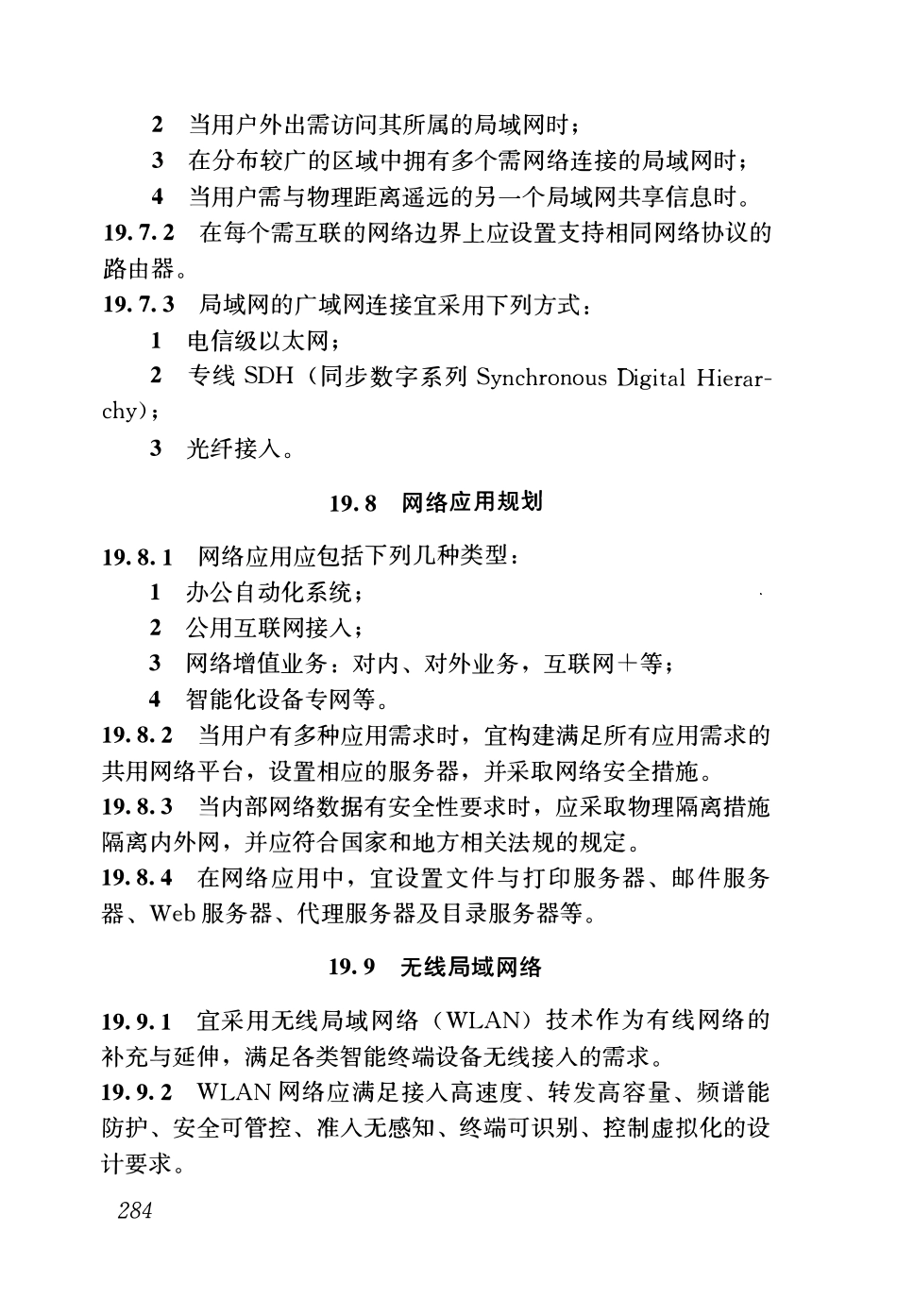 GB51348-2019_民用建筑电气设计标准(无条文)_307-357.pdf_第3页