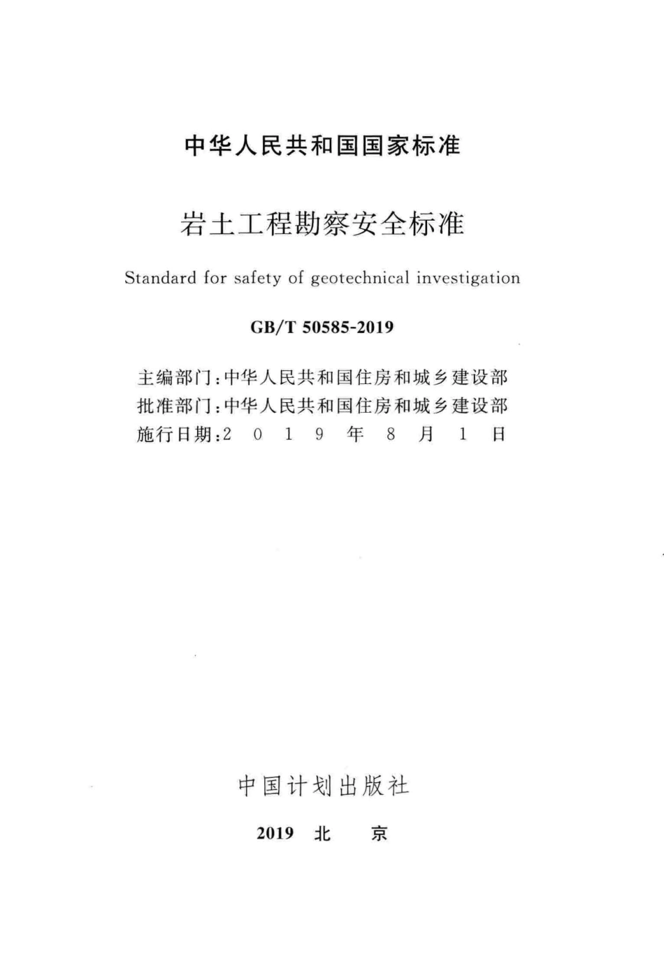 GBT_50585-2019_岩土工程_勘察安全标准_1-40.pdf_第2页