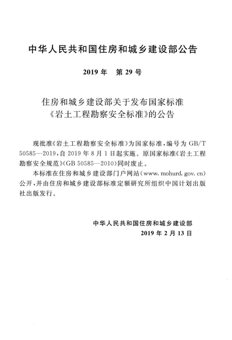 GBT_50585-2019_岩土工程_勘察安全标准_1-40.pdf_第3页