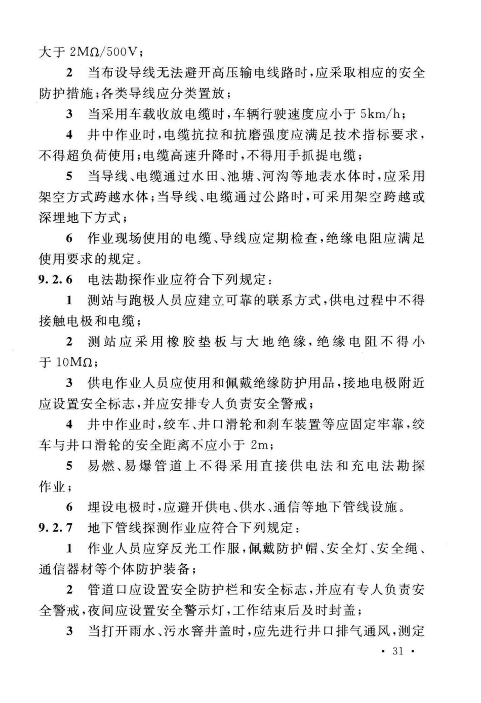 GBT_50585-2019_岩土工程_勘察安全标准_41-80.pdf_第2页