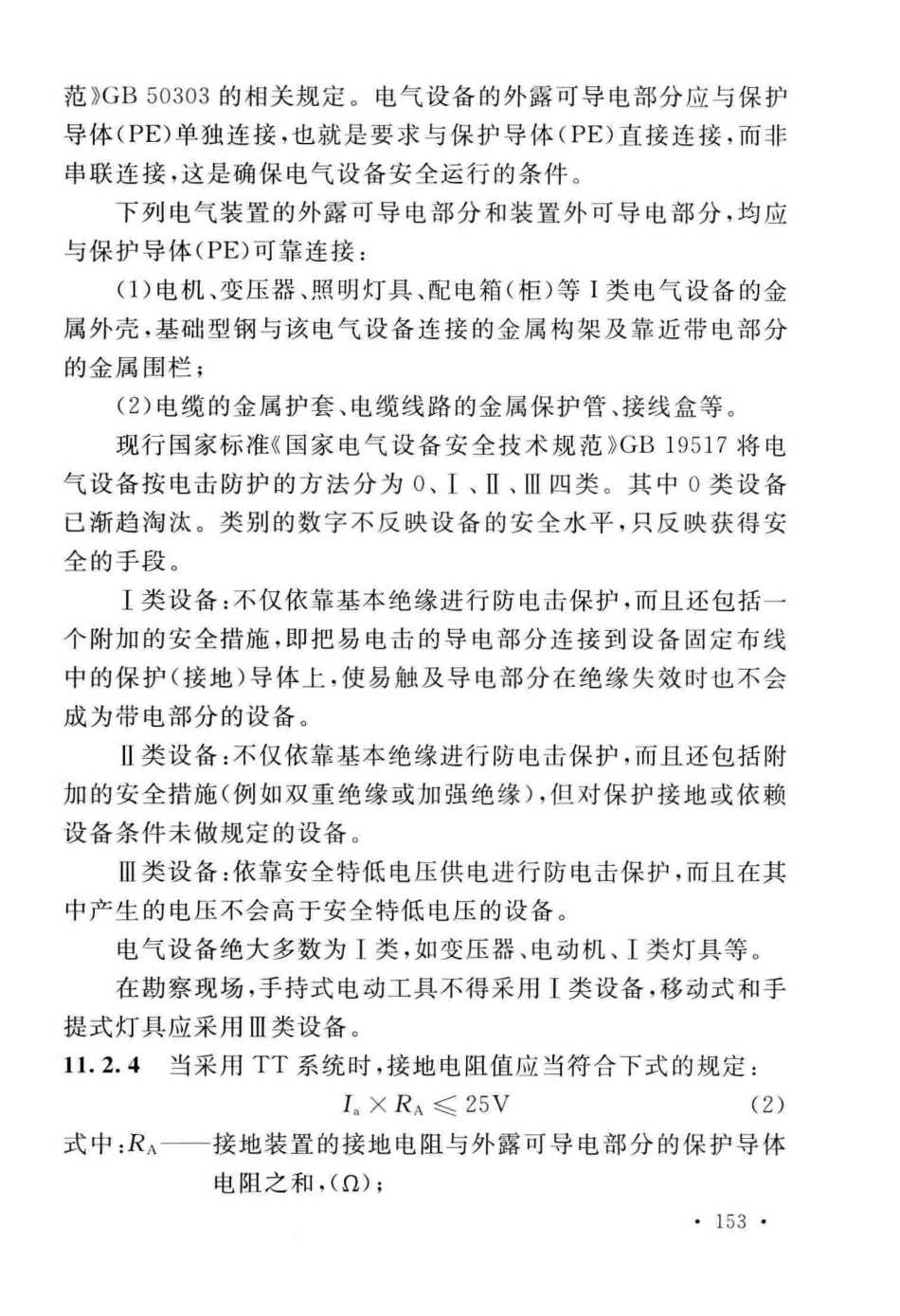 GBT_50585-2019_岩土工程_勘察安全标准_161-189.pdf_第1页