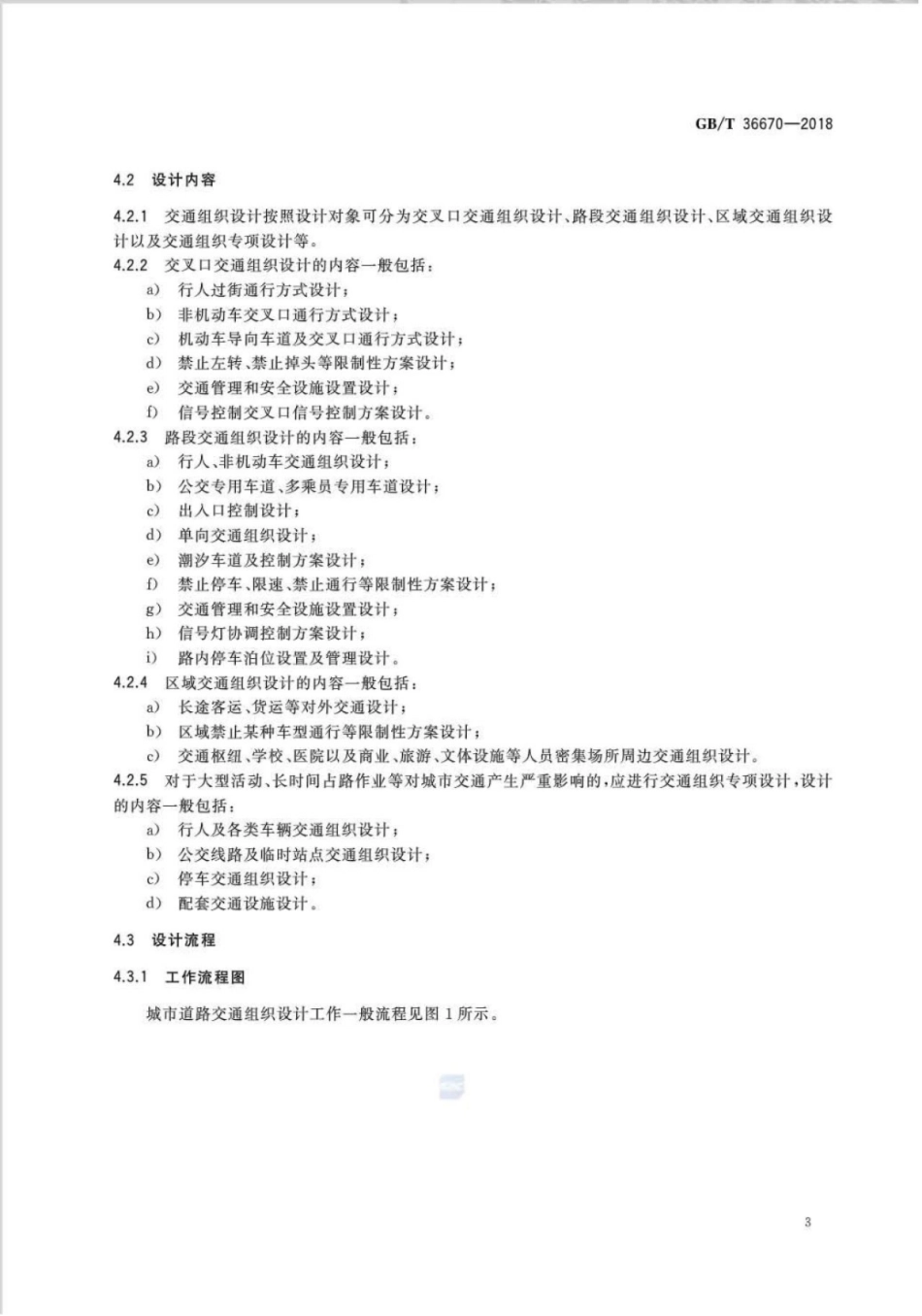 GBT36670-2018_城市道路交通组织设计规范_7-12.pdf_第1页
