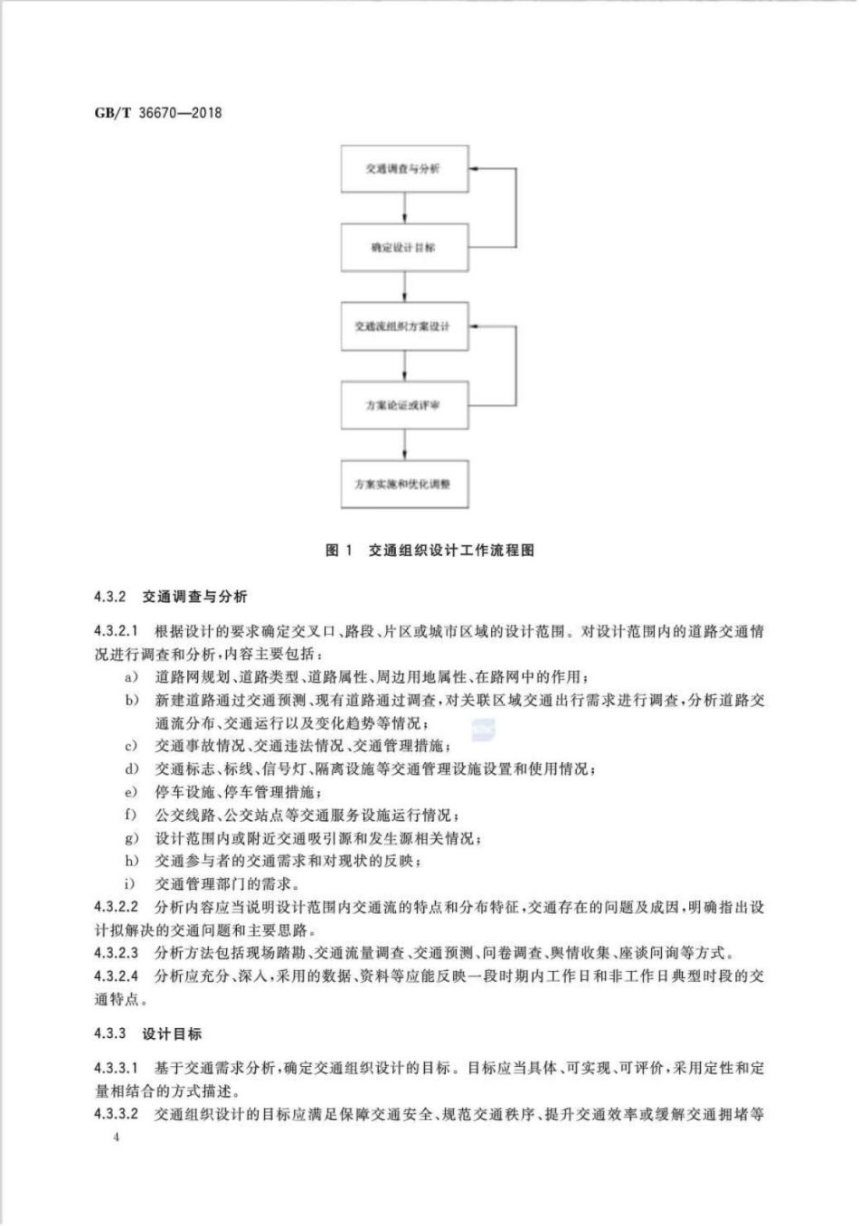 GBT36670-2018_城市道路交通组织设计规范_7-12.pdf_第2页