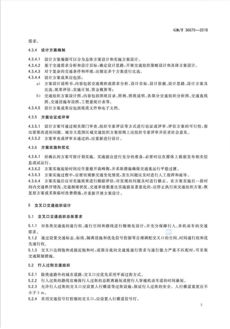 GBT36670-2018_城市道路交通组织设计规范_7-12.pdf_第3页