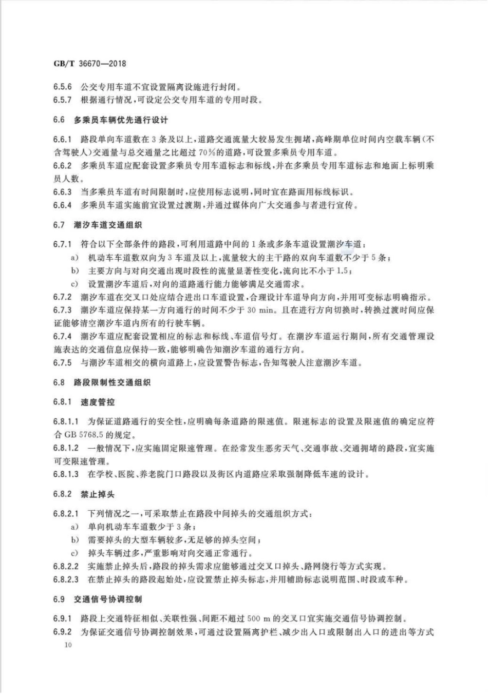 GBT36670-2018_城市道路交通组织设计规范_13-18.pdf_第2页