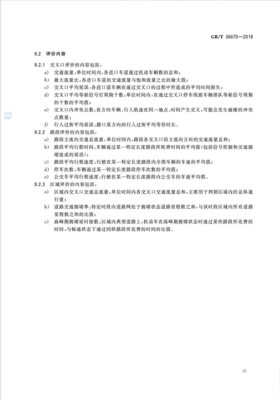 GBT36670-2018_城市道路交通组织设计规范_19-20.pdf_第1页