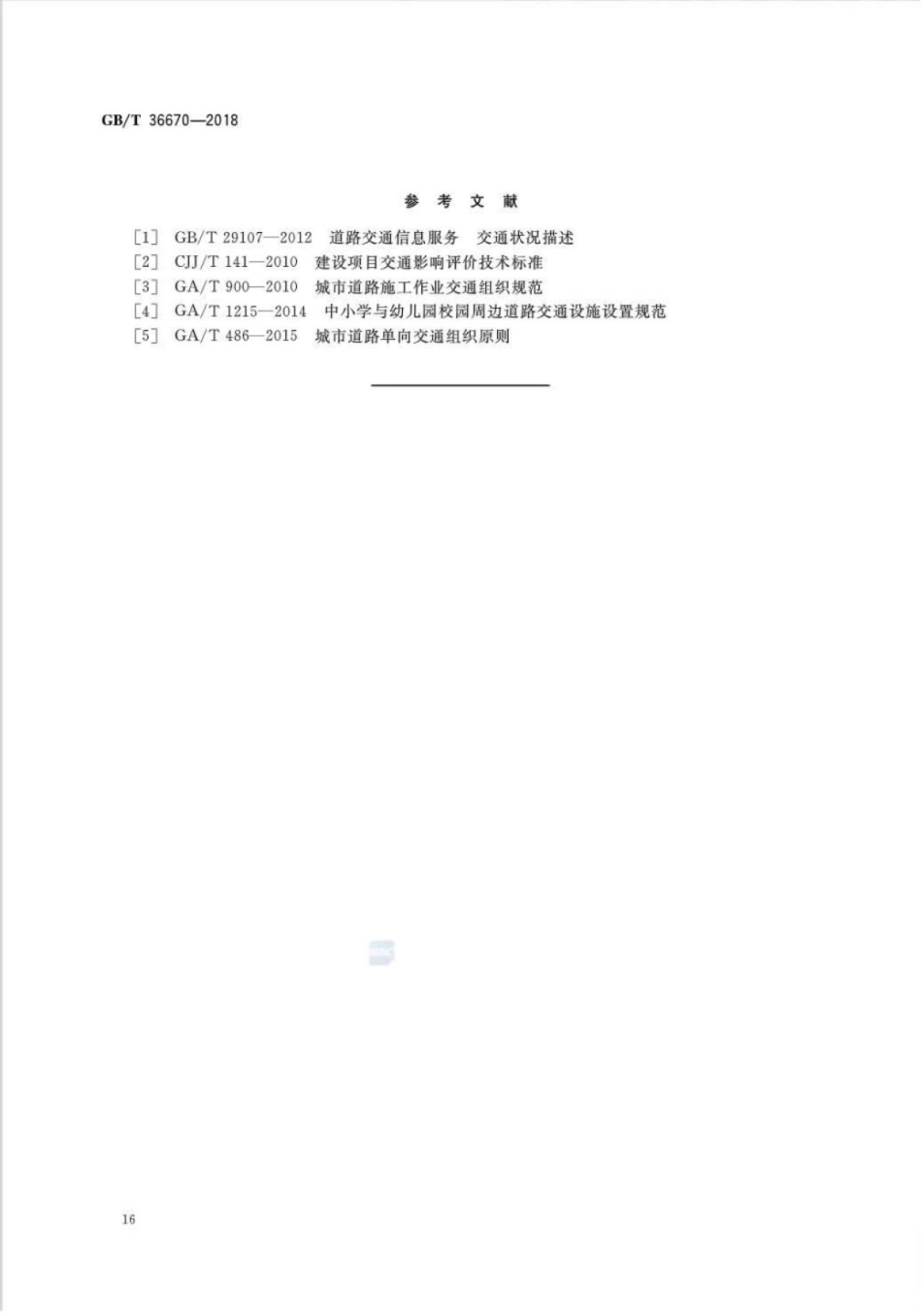 GBT36670-2018_城市道路交通组织设计规范_19-20.pdf_第2页