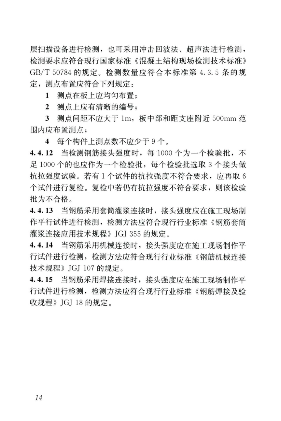 JGJT_485-2019_装配式-住宅建筑检测技术标准_22-42.pdf_第3页