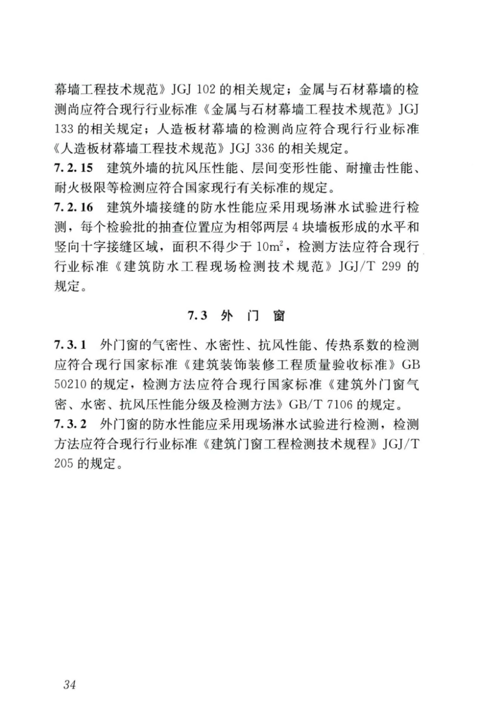 JGJT_485-2019_装配式-住宅建筑检测技术标准_43-63.pdf_第2页