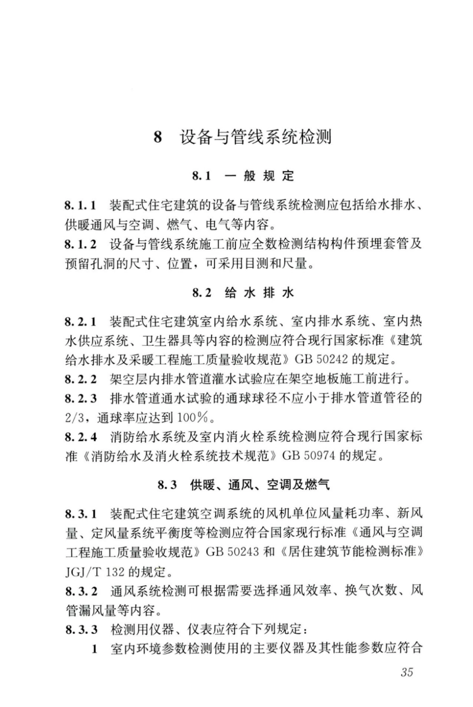 JGJT_485-2019_装配式-住宅建筑检测技术标准_43-63.pdf_第3页