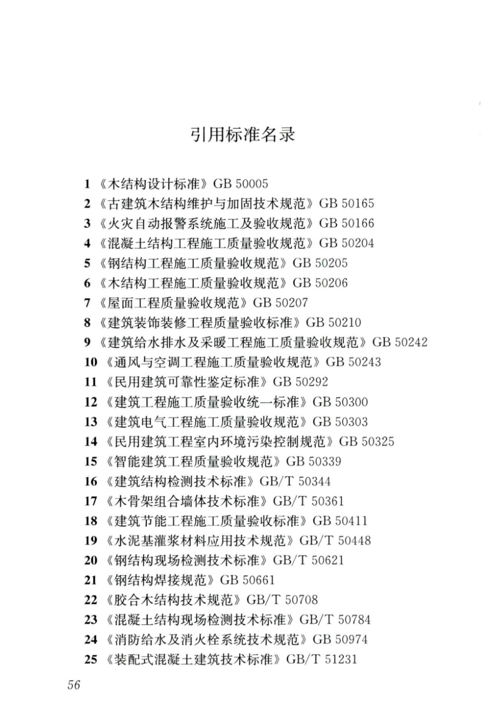 JGJT_485-2019_装配式-住宅建筑检测技术标准_64-84.pdf_第3页