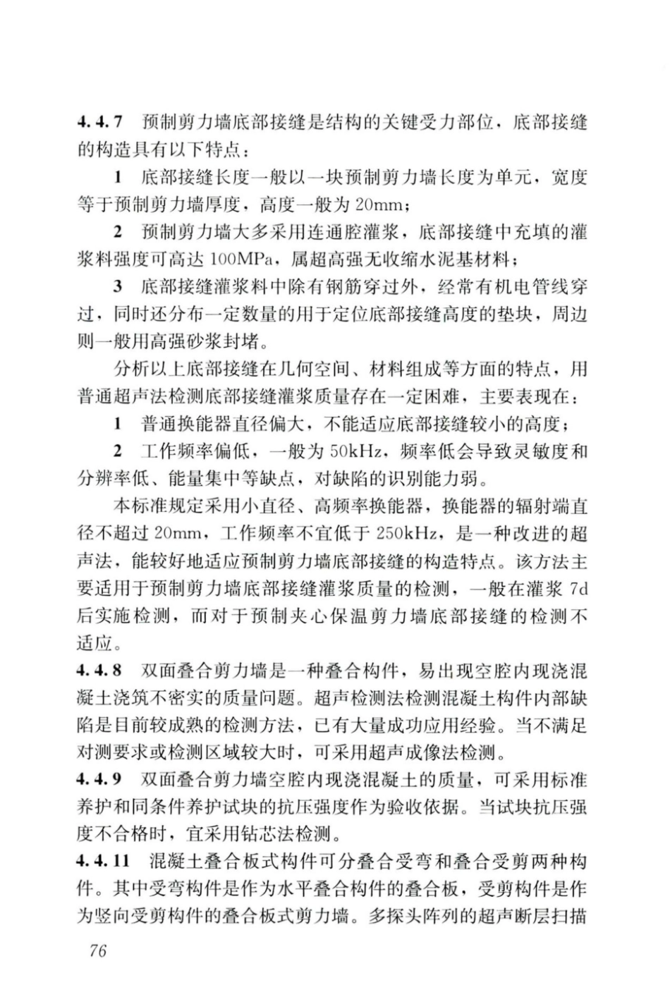 JGJT_485-2019_装配式-住宅建筑检测技术标准_85-102.pdf_第1页