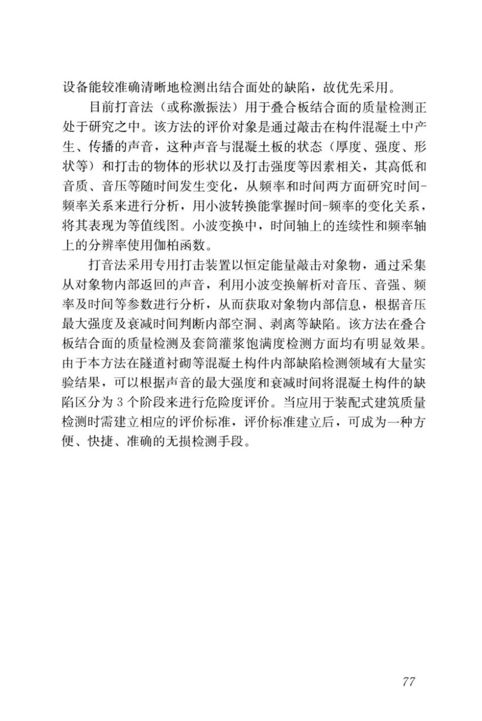 JGJT_485-2019_装配式-住宅建筑检测技术标准_85-102.pdf_第2页