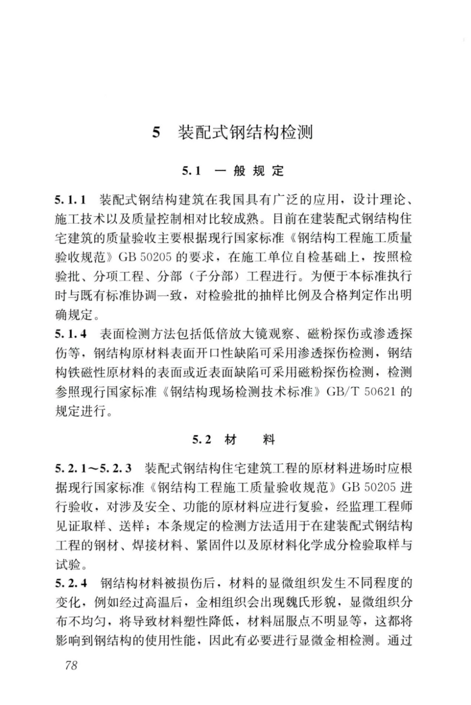 JGJT_485-2019_装配式-住宅建筑检测技术标准_85-102.pdf_第3页