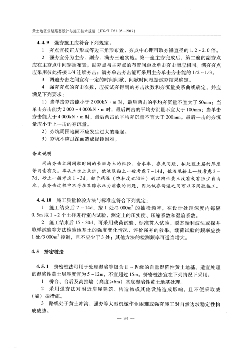 JTGT D31-05-2017 黄土地区公路路基设计与施工技术规范_41-60.pdf_第1页