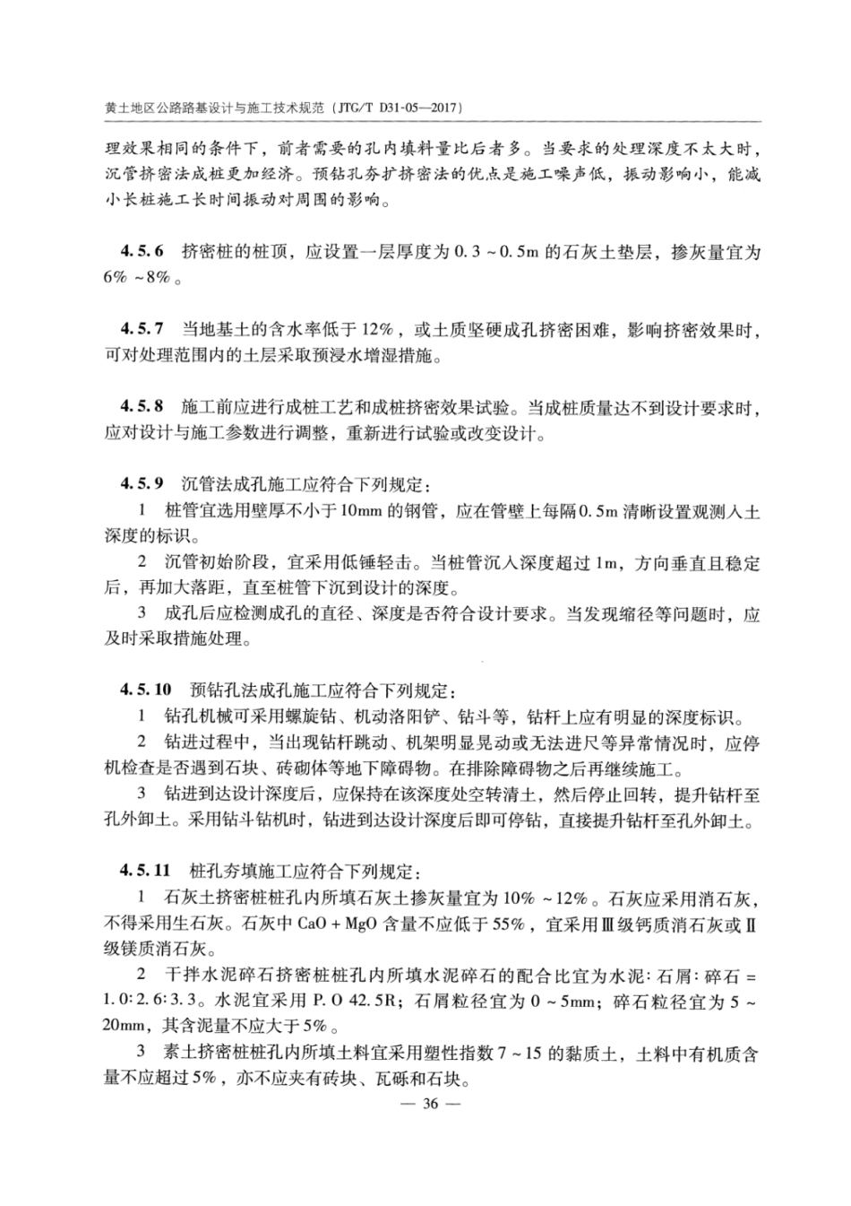 JTGT D31-05-2017 黄土地区公路路基设计与施工技术规范_41-60.pdf_第3页