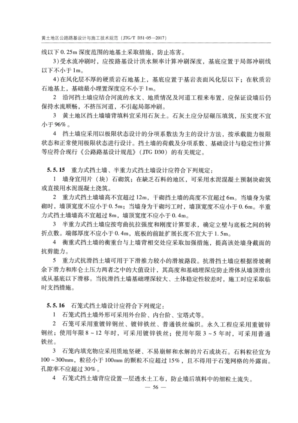 JTGT D31-05-2017 黄土地区公路路基设计与施工技术规范_61-80.pdf_第3页