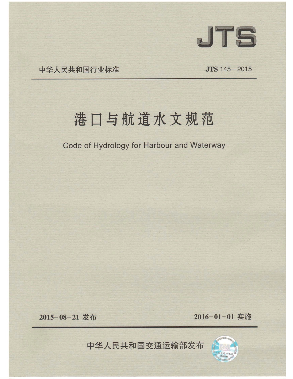 JTS145-2015 港口与航道水文规范_1-40.pdf_第1页