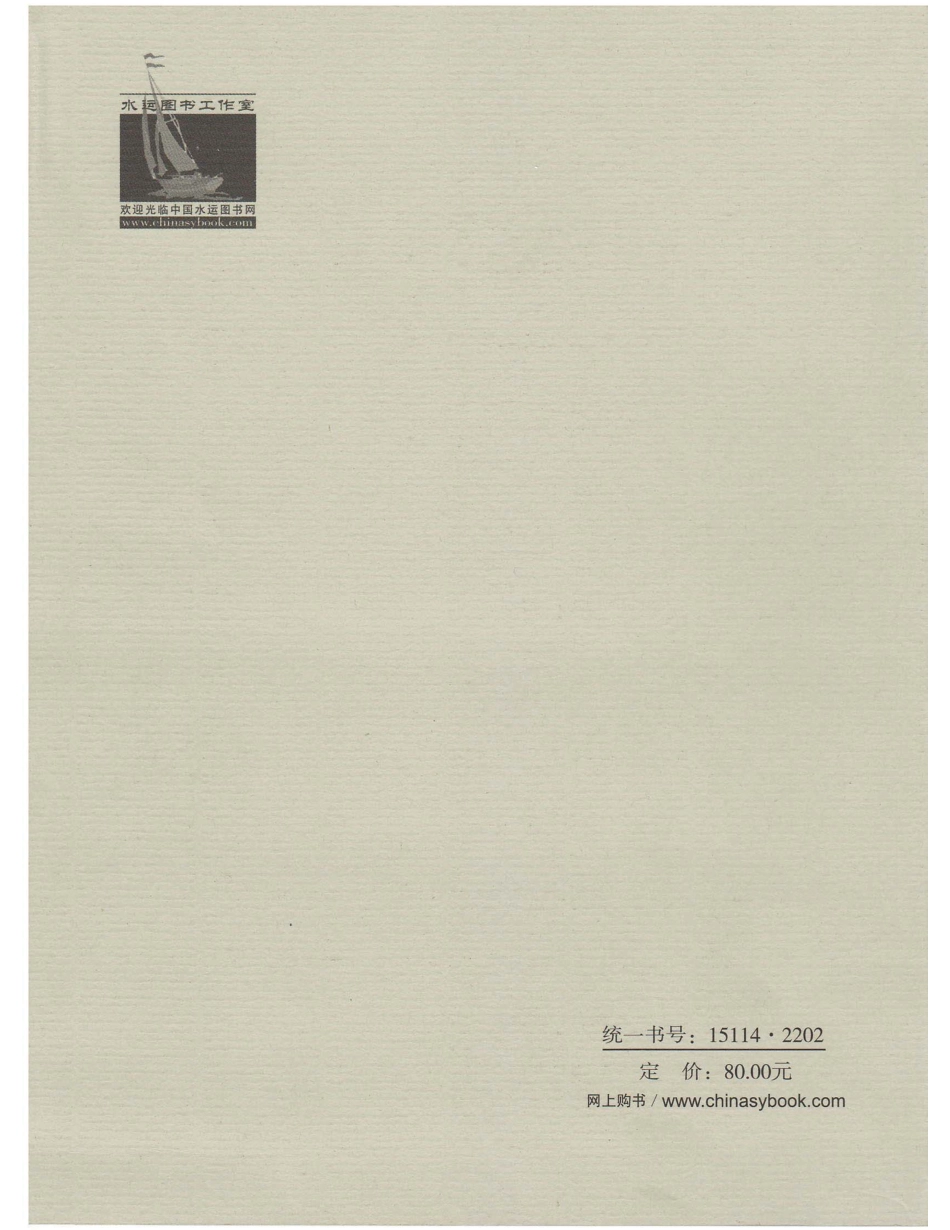 JTS145-2015 港口与航道水文规范_1-40.pdf_第2页