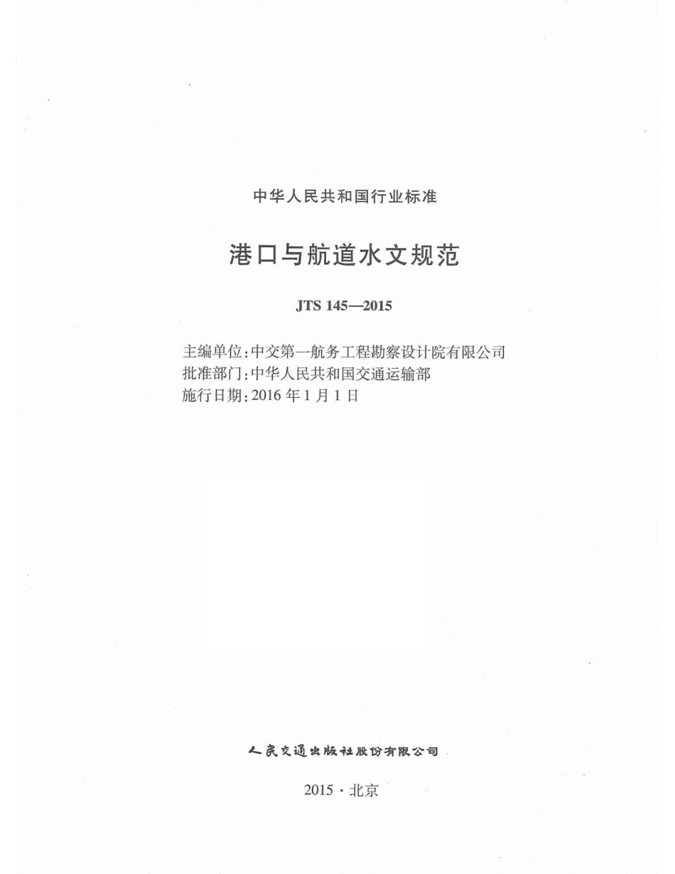 JTS145-2015 港口与航道水文规范_1-40.pdf_第3页