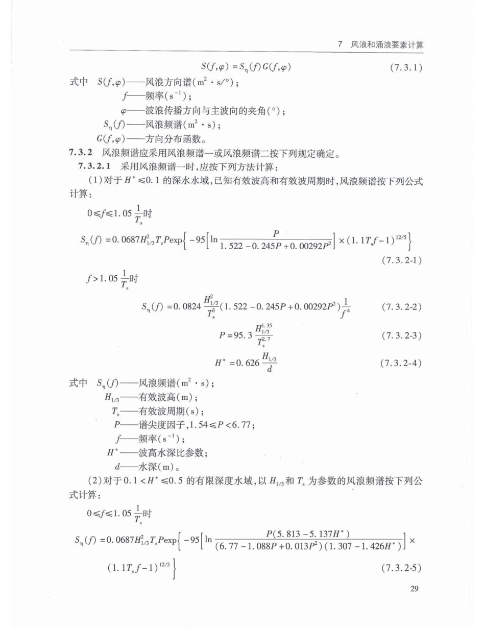 JTS145-2015 港口与航道水文规范_41-80.pdf_第1页
