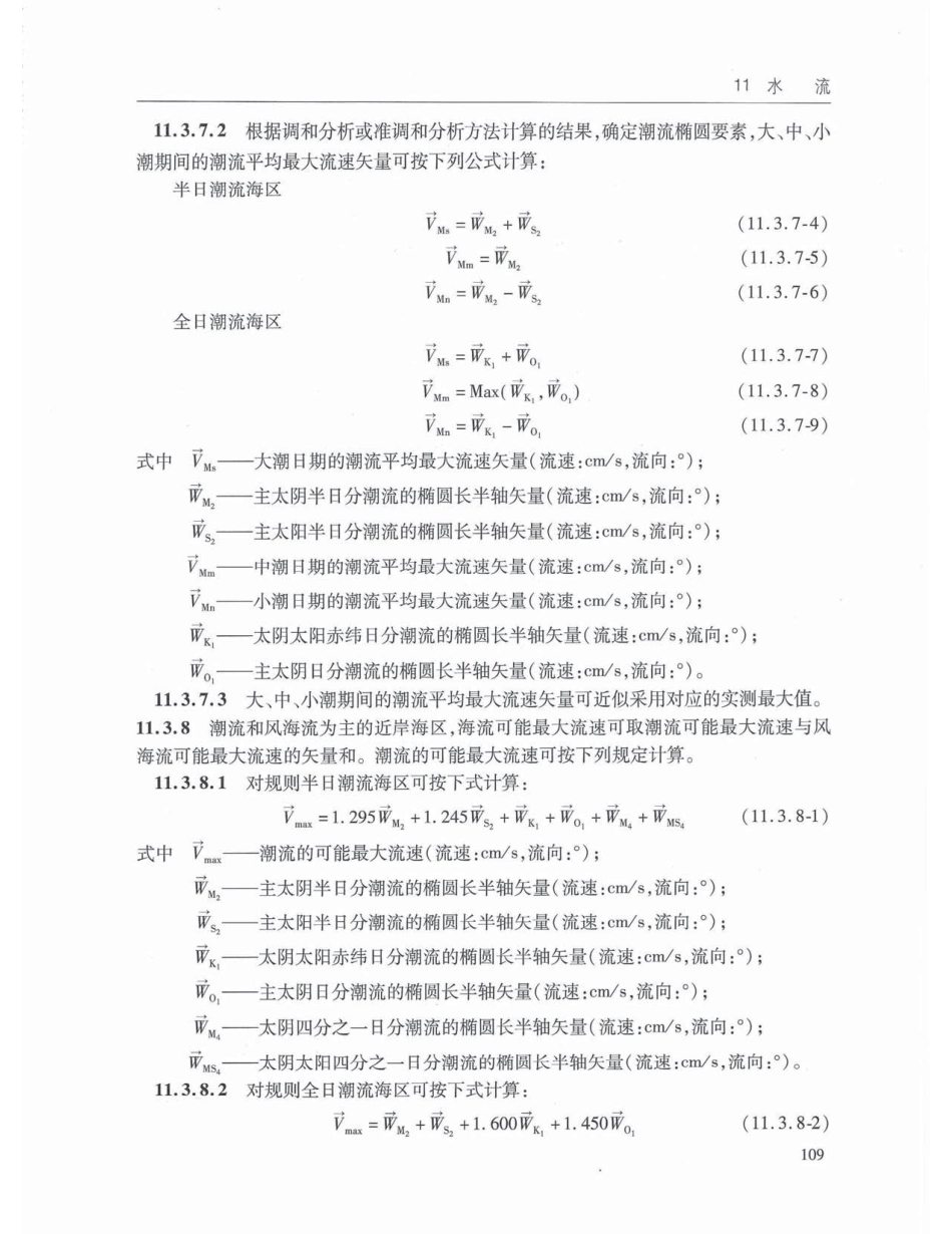 JTS145-2015 港口与航道水文规范_121-160.pdf_第1页