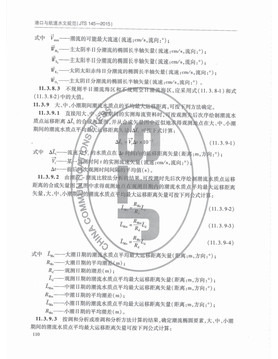 JTS145-2015 港口与航道水文规范_121-160.pdf_第2页