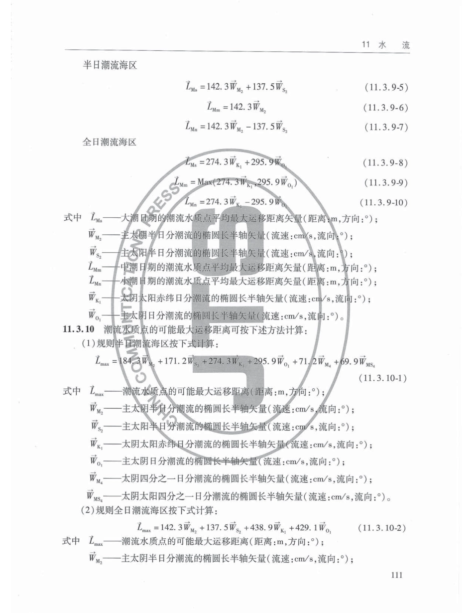 JTS145-2015 港口与航道水文规范_121-160.pdf_第3页