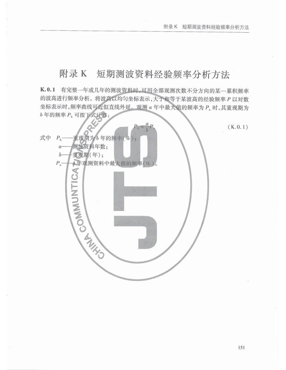 JTS145-2015 港口与航道水文规范_161-200.pdf_第3页