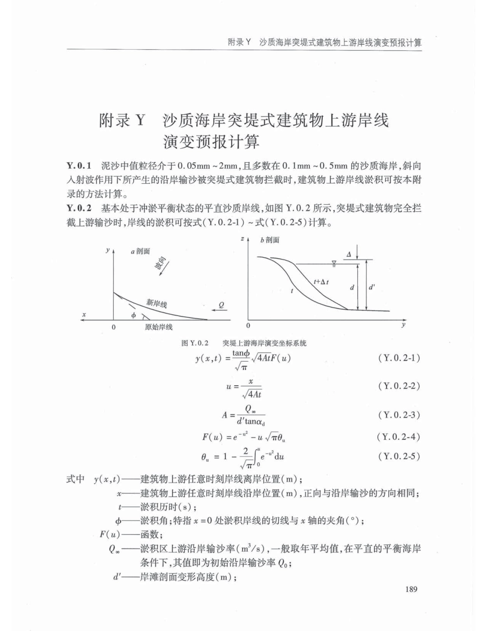 JTS145-2015 港口与航道水文规范_201-240.pdf_第1页