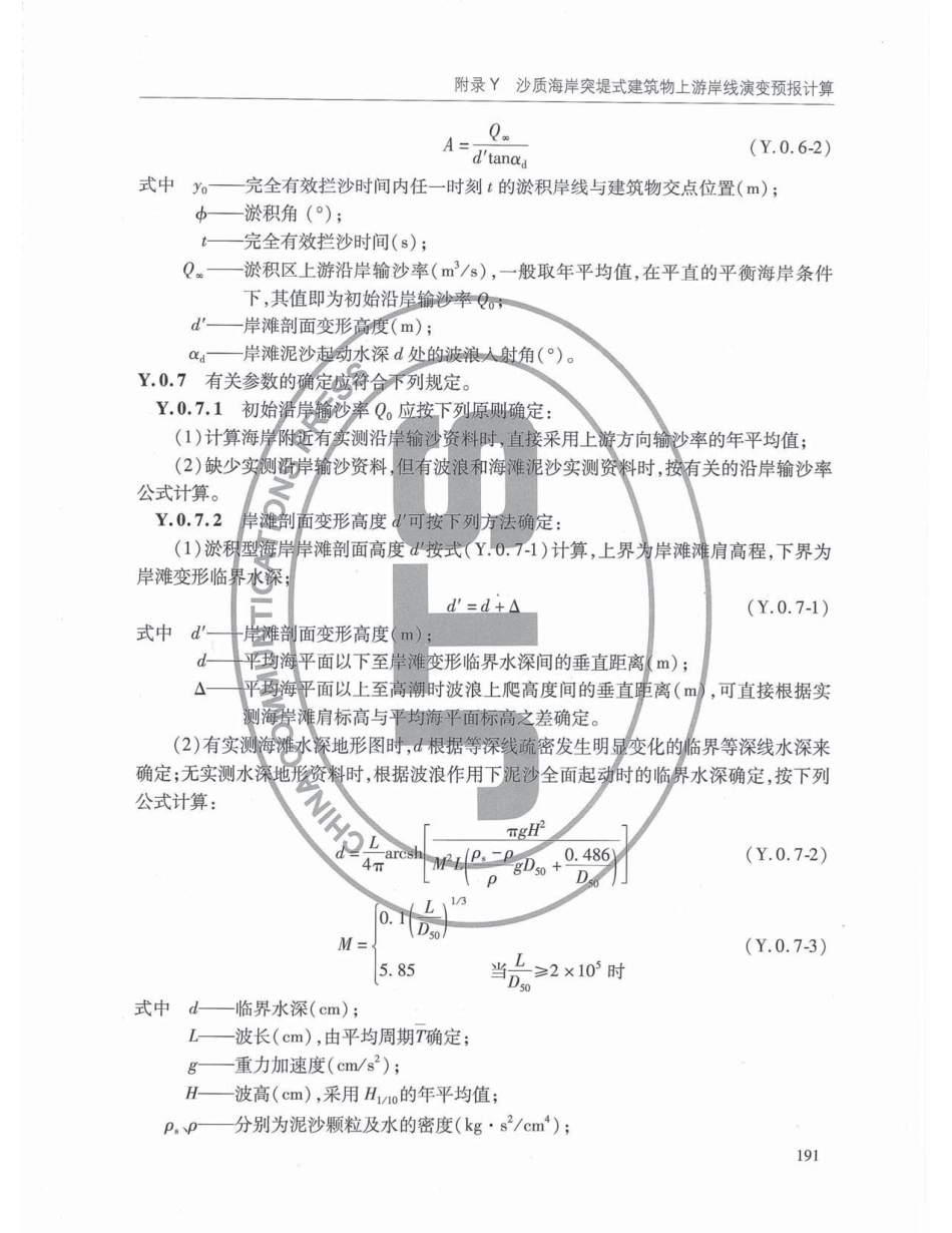 JTS145-2015 港口与航道水文规范_201-240.pdf_第3页