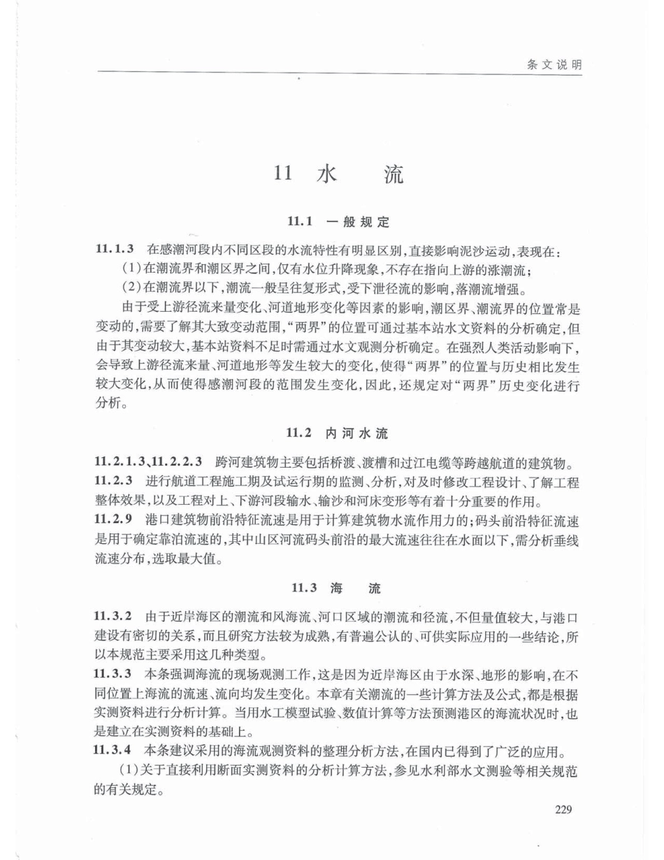 JTS145-2015 港口与航道水文规范_241-258.pdf_第1页