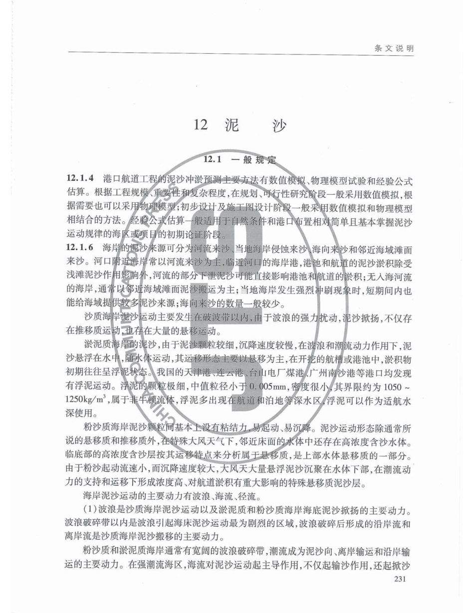 JTS145-2015 港口与航道水文规范_241-258.pdf_第3页