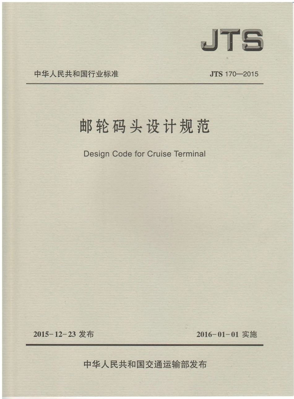 JTS170-2015 邮轮码头设计规范_1-15.pdf_第1页