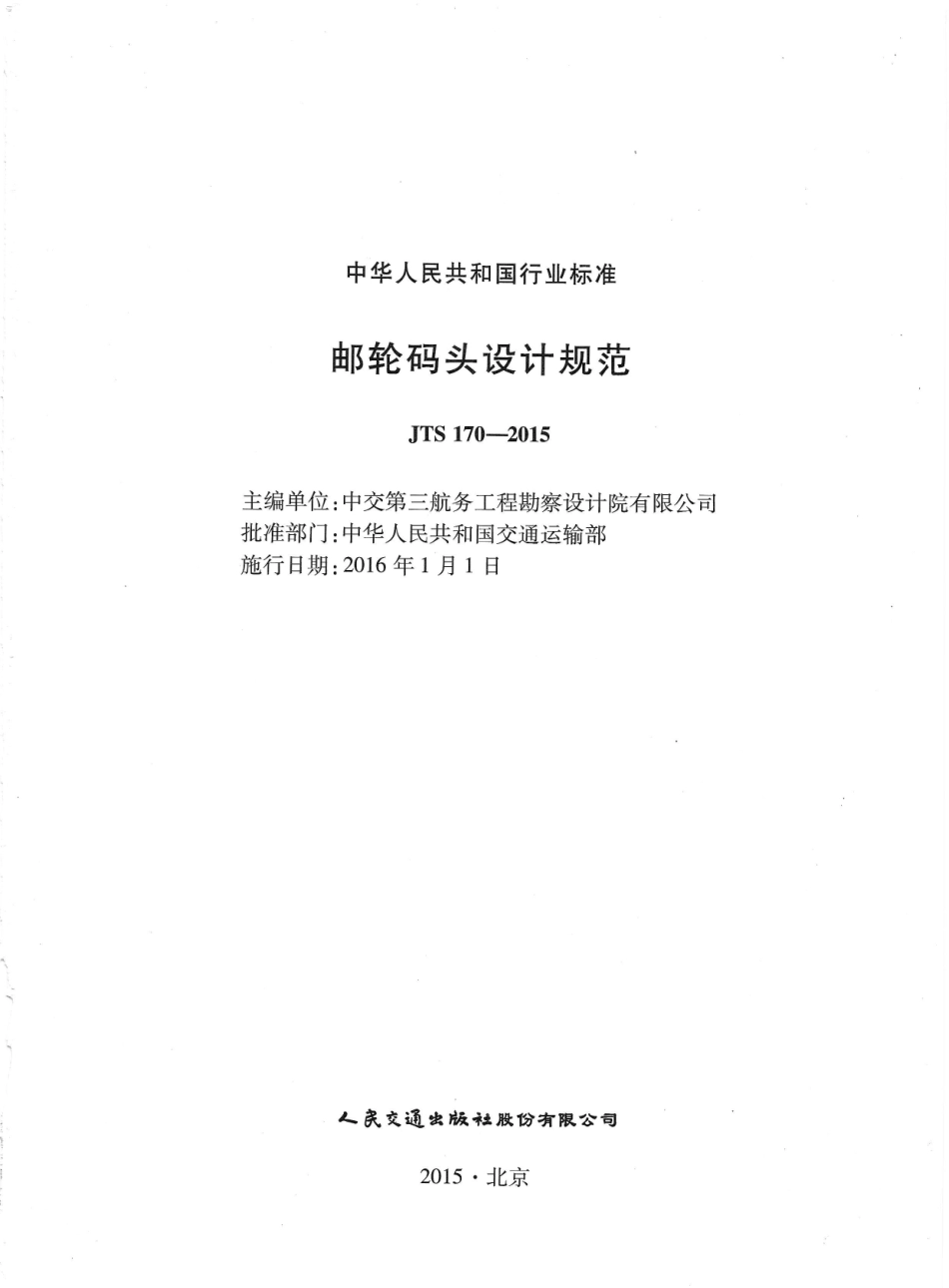 JTS170-2015 邮轮码头设计规范_1-15.pdf_第3页