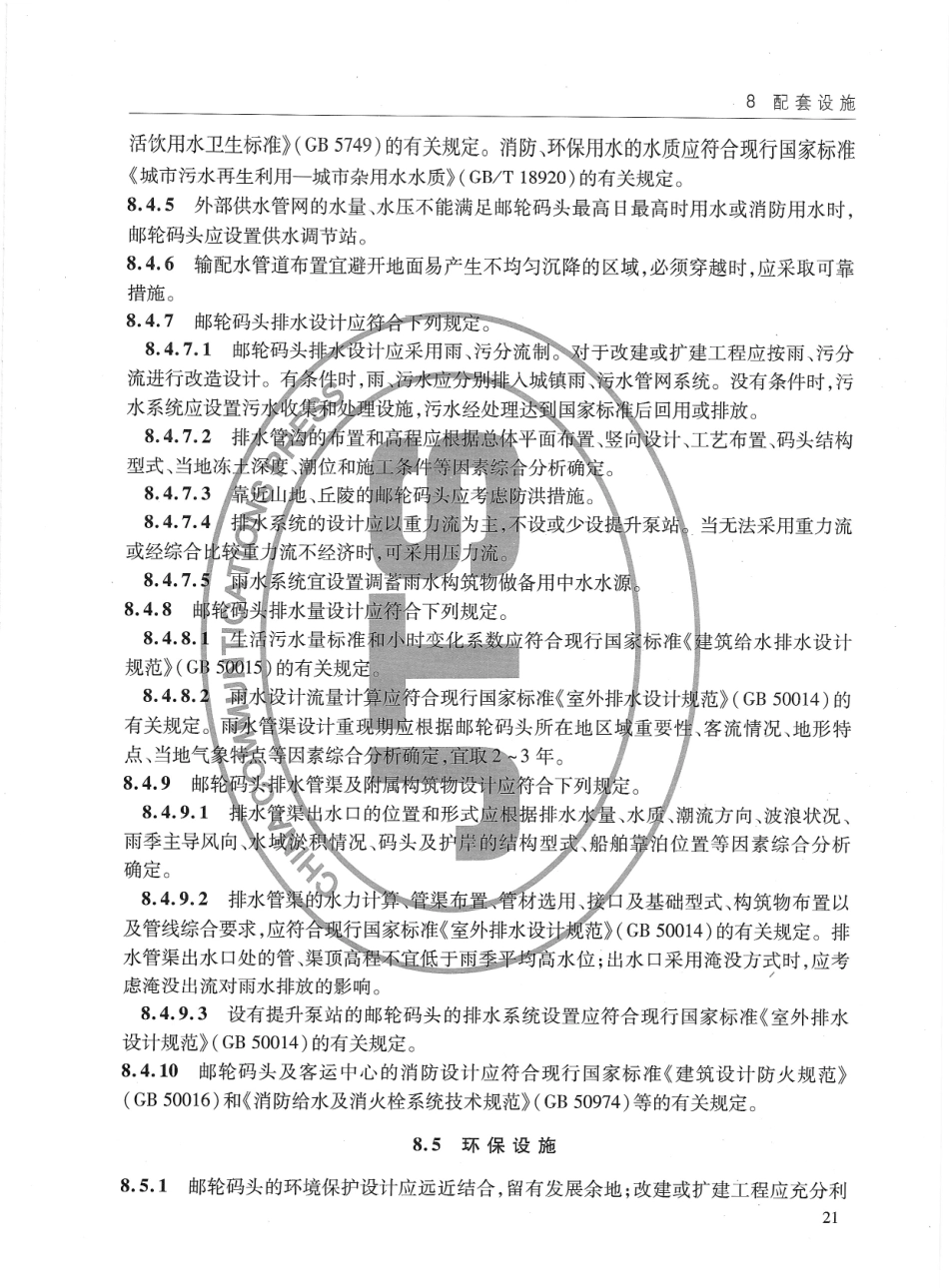 JTS170-2015 邮轮码头设计规范_31-45.pdf_第1页