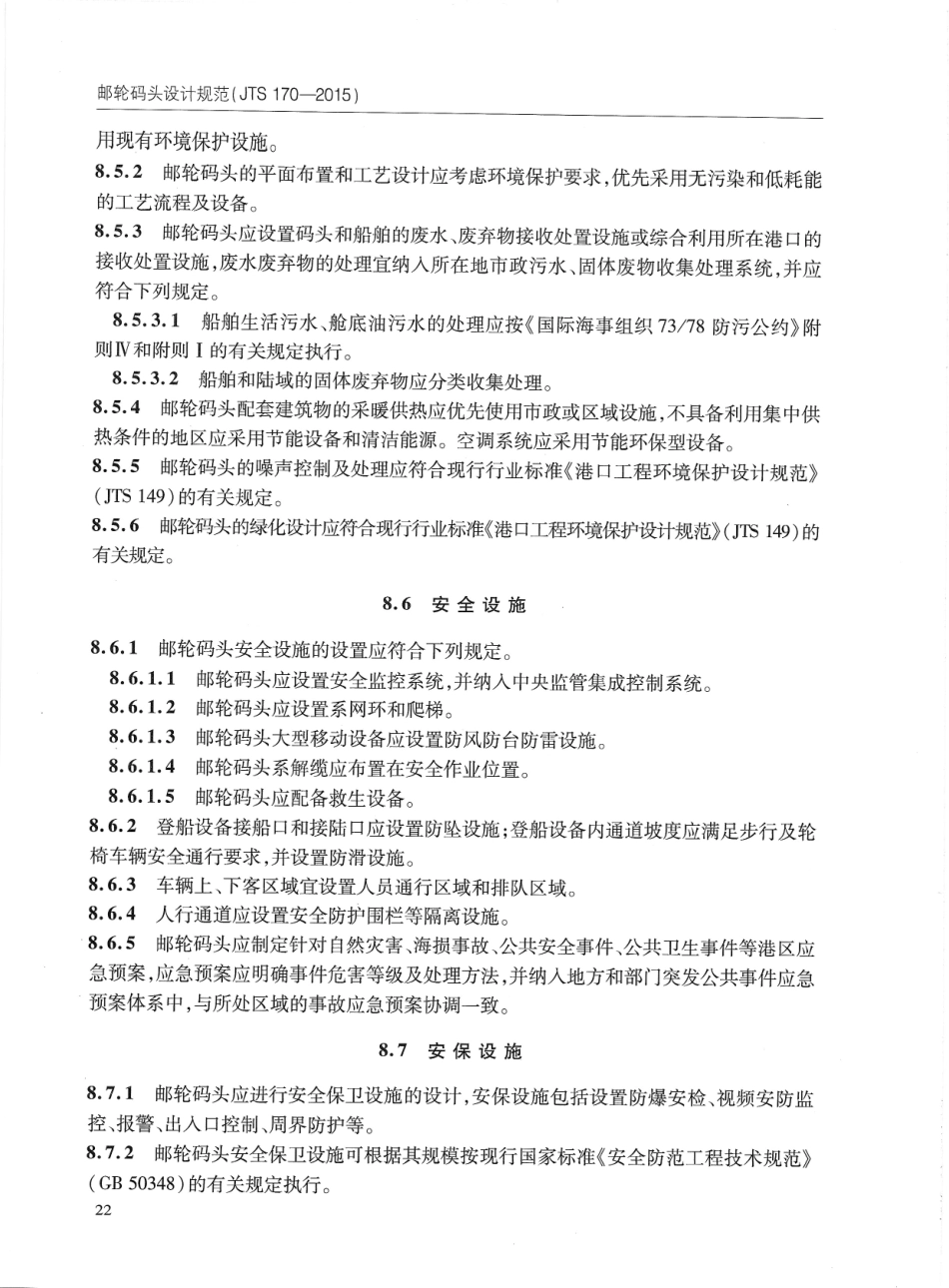 JTS170-2015 邮轮码头设计规范_31-45.pdf_第2页