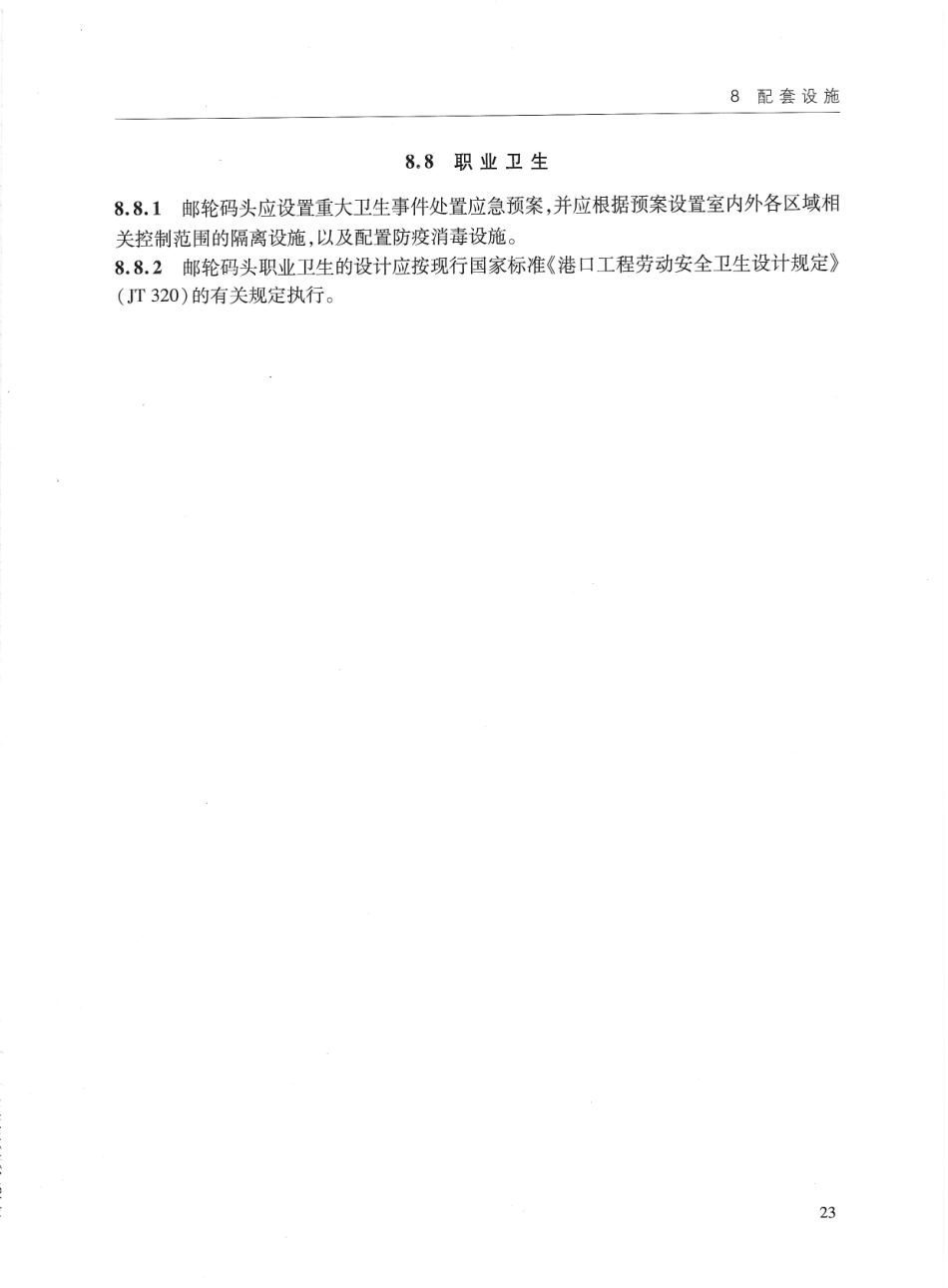 JTS170-2015 邮轮码头设计规范_31-45.pdf_第3页