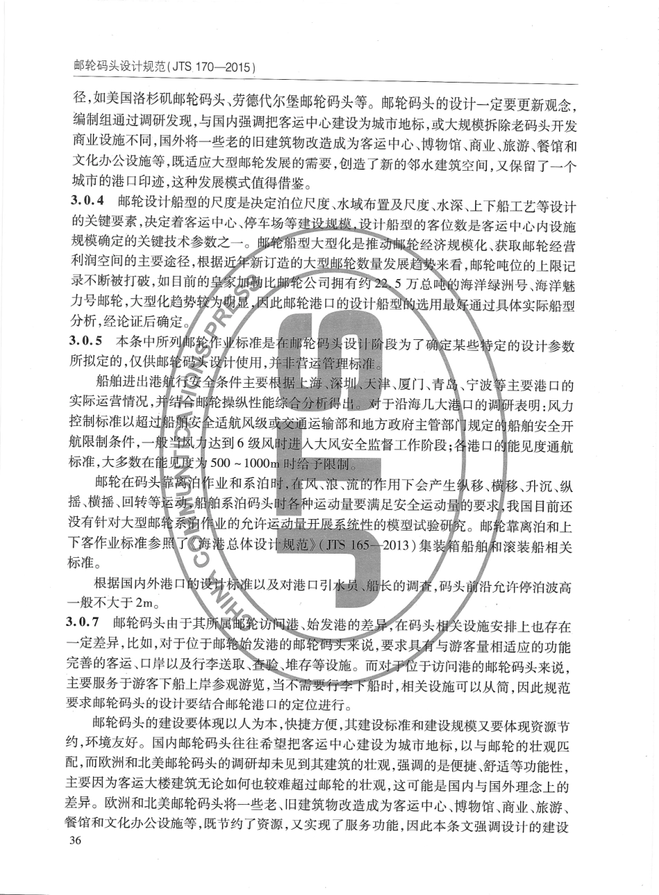 JTS170-2015 邮轮码头设计规范_46-60.pdf_第1页