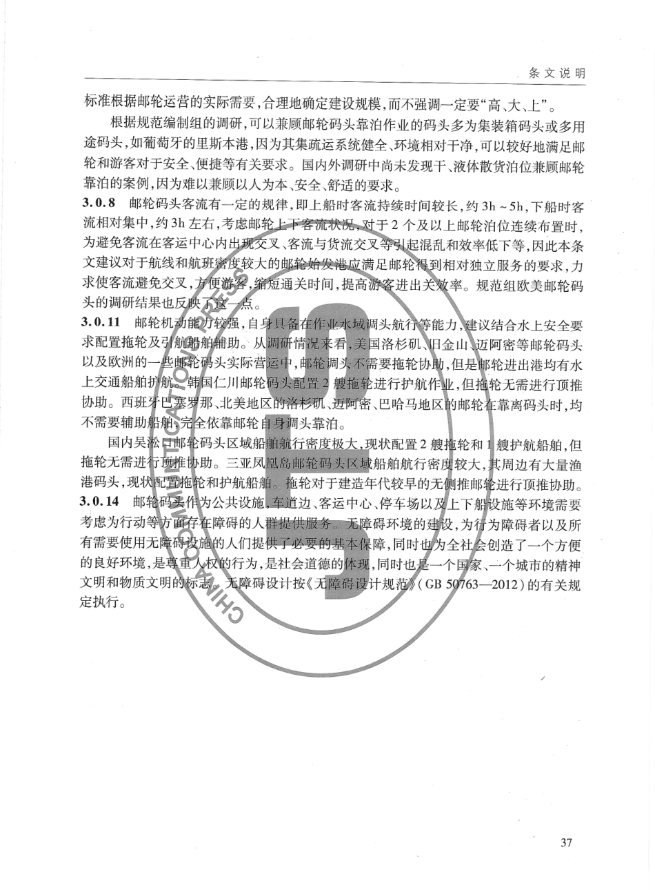 JTS170-2015 邮轮码头设计规范_46-60.pdf_第2页