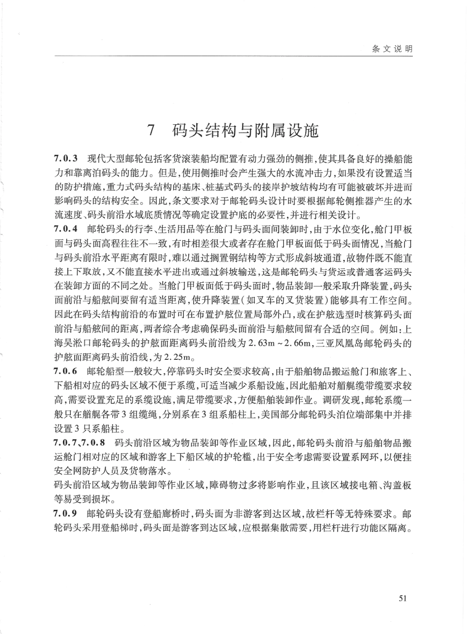 JTS170-2015 邮轮码头设计规范_61-72.pdf_第1页
