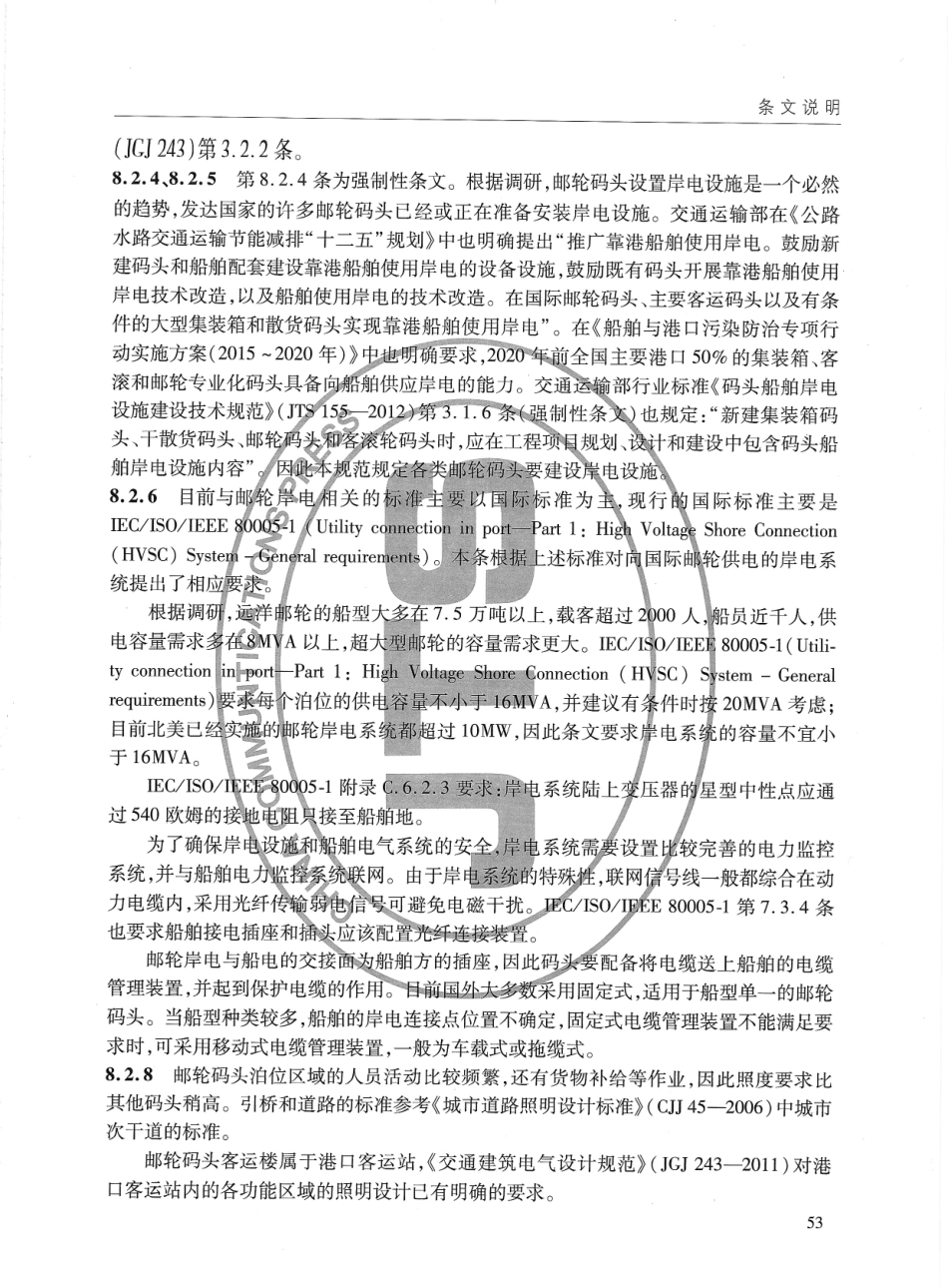 JTS170-2015 邮轮码头设计规范_61-72.pdf_第3页