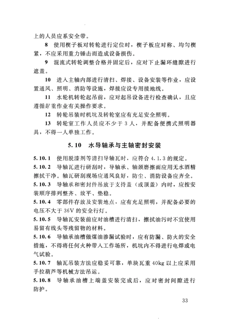 SL 400-2016 水利水电工程机电设备安装安全技术规程_41-80.pdf_第1页