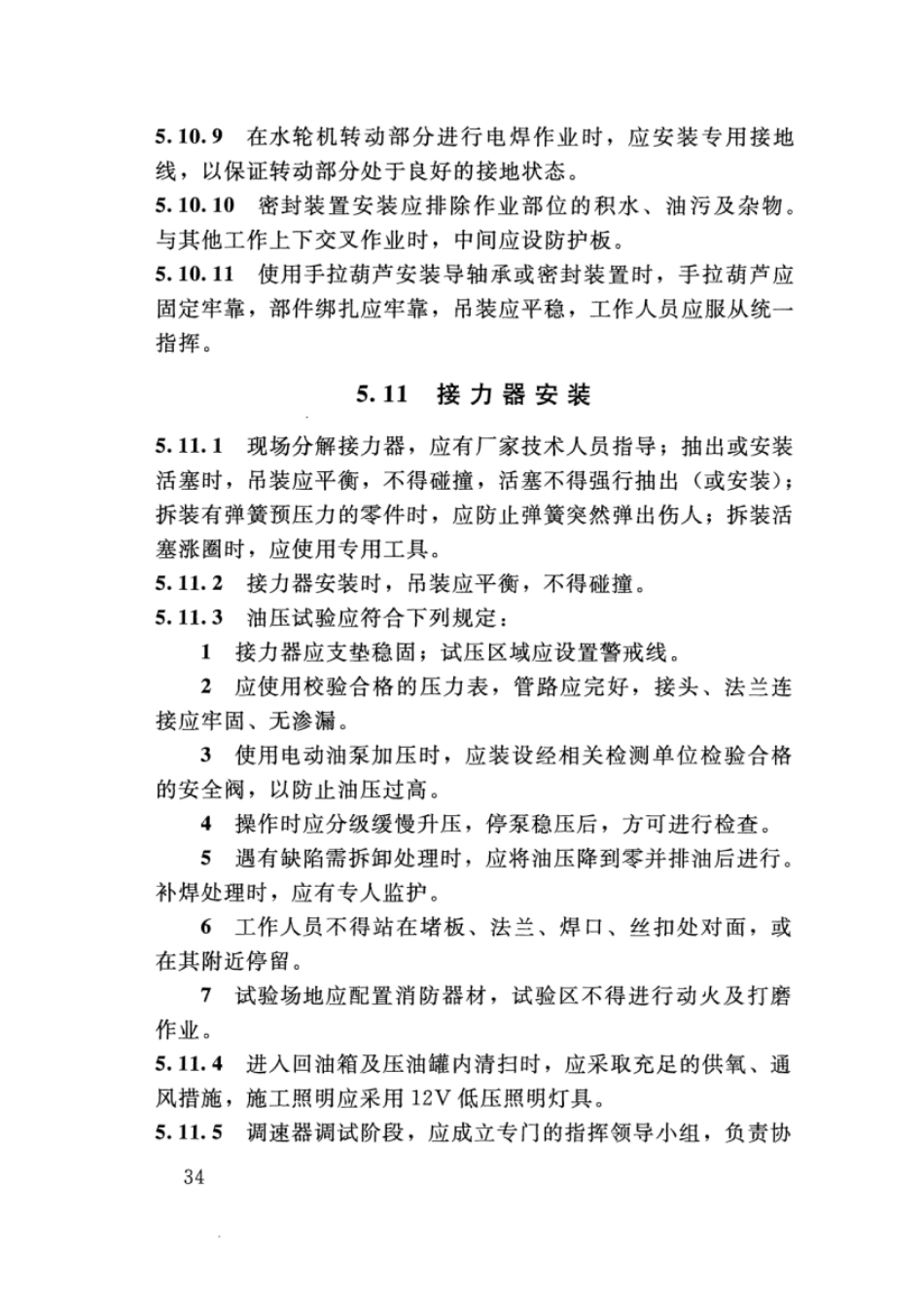 SL 400-2016 水利水电工程机电设备安装安全技术规程_41-80.pdf_第2页