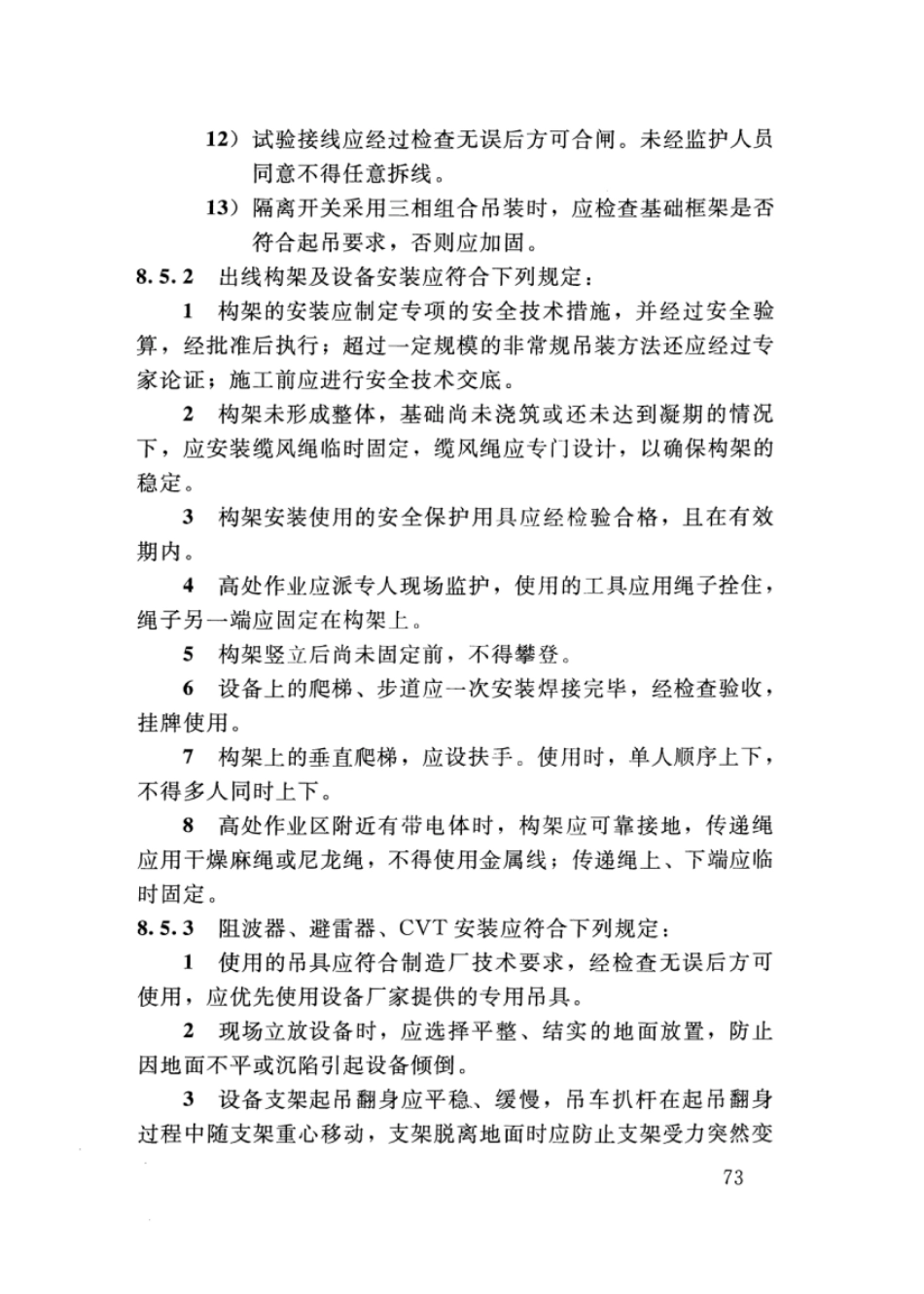 SL 400-2016 水利水电工程机电设备安装安全技术规程_81-120.pdf_第1页